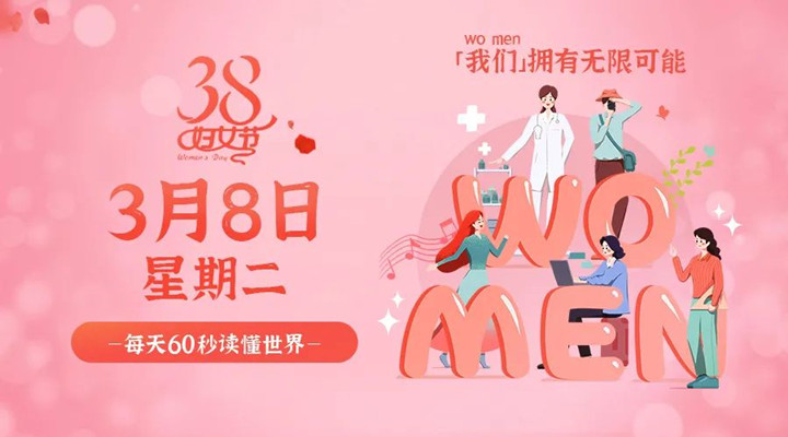 3月8日榴莲推广网站入口官网早訊，榴莲APP官网下载入口祝所有女性女神節快樂！